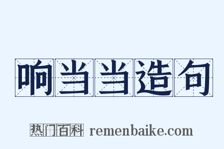 响当当造句是什么意思的图片